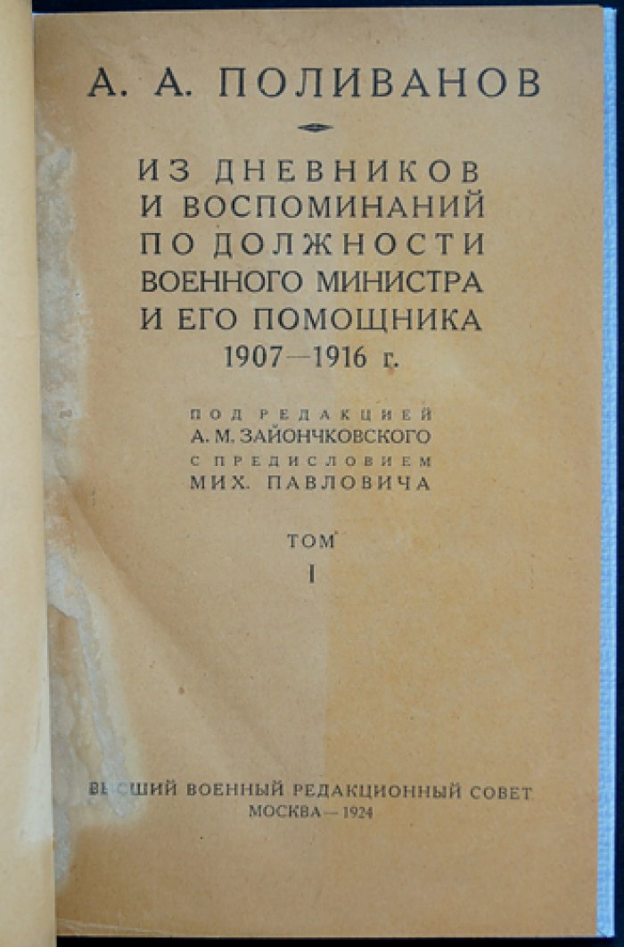Мемуары А. А. Поливанова: из дневников и воспоминаний военного министра и его помощника (1907—1916). Том I (1924)