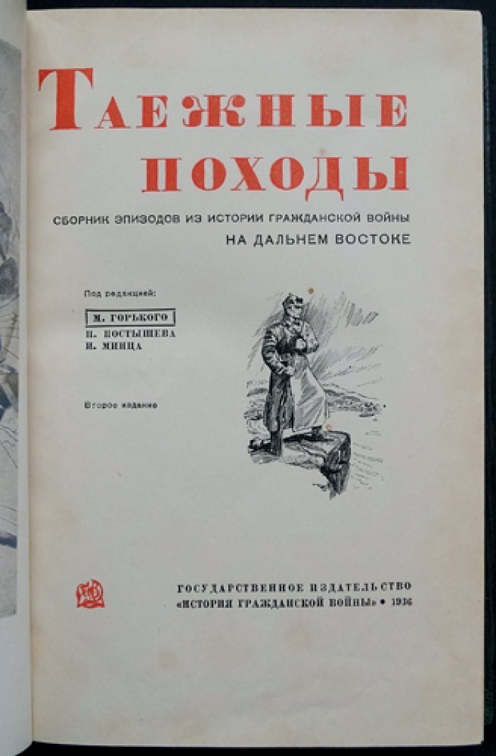 Таежные походы: эпизоды Гражданской войны на Дальнем Востоке (воспоминания участников)