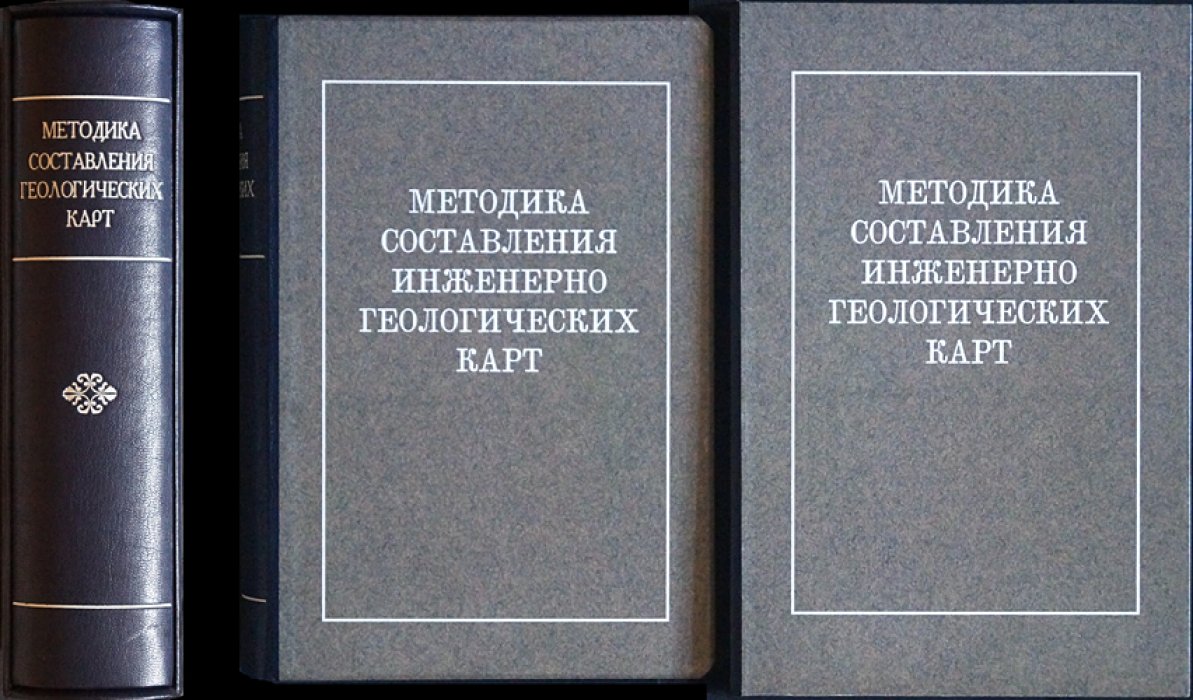 Методика составления инженерно-геологических карт (книга и комплект карт на складных листах)