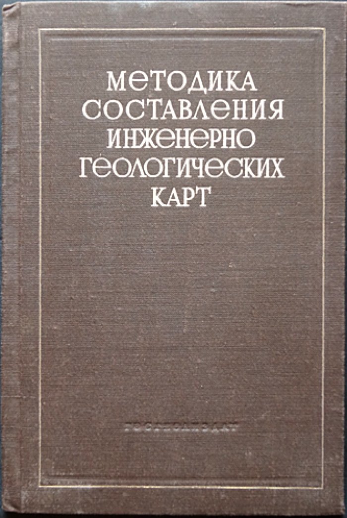 Методика составления инженерно-геологических карт (книга и комплект карт на складных листах)