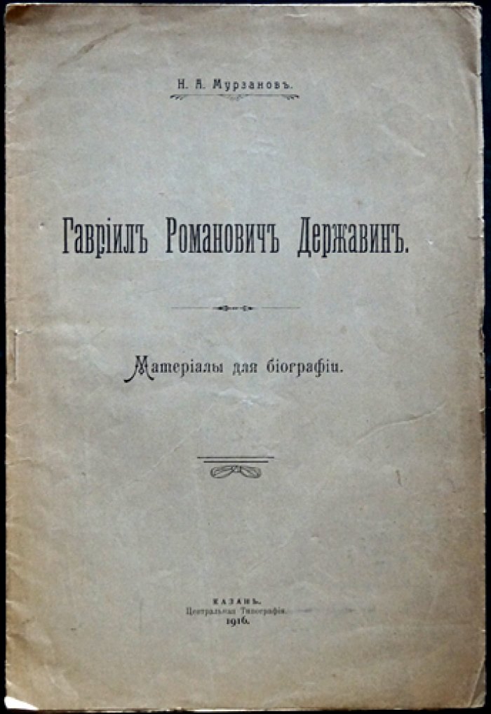 Мурзанов Н. А. Гавриил Романович Державин: материалы для биографии