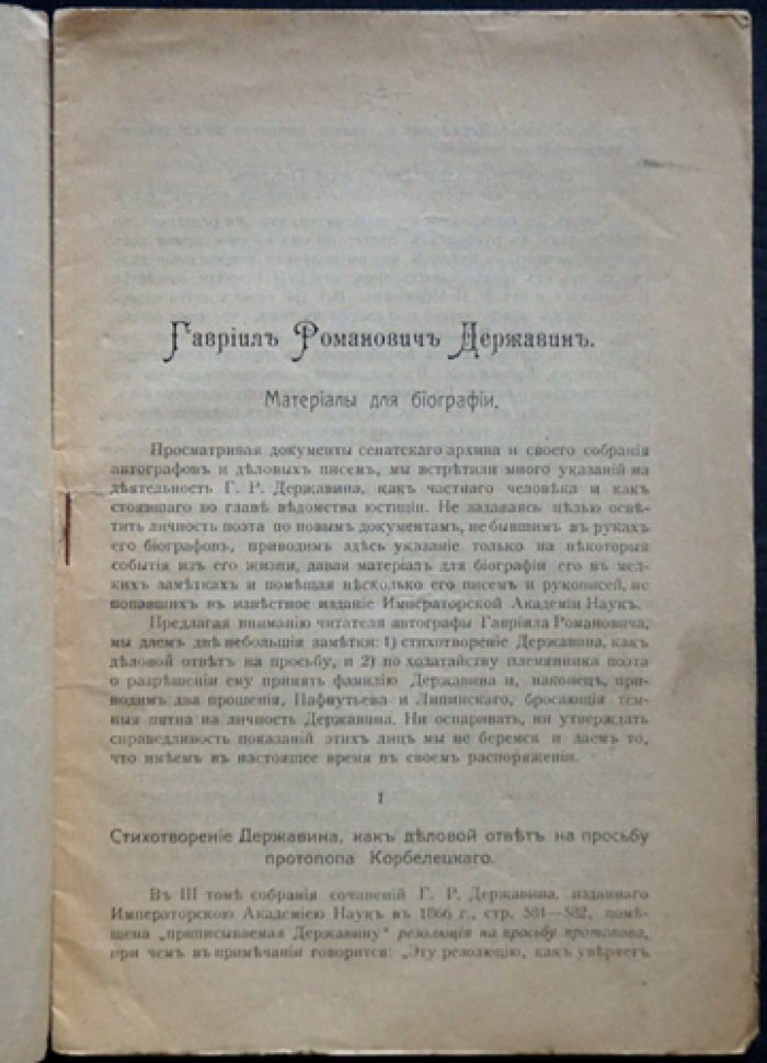 Мурзанов Н. А. Гавриил Романович Державин: материалы для биографии