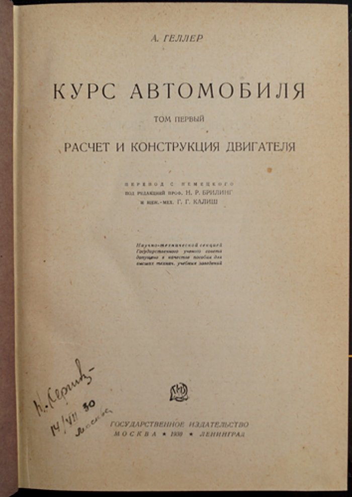 А. К. Геллер. Курс автомобиля. Том I. Двигатель: материалы, топливо, карбюрация, зажигание и расчет деталей