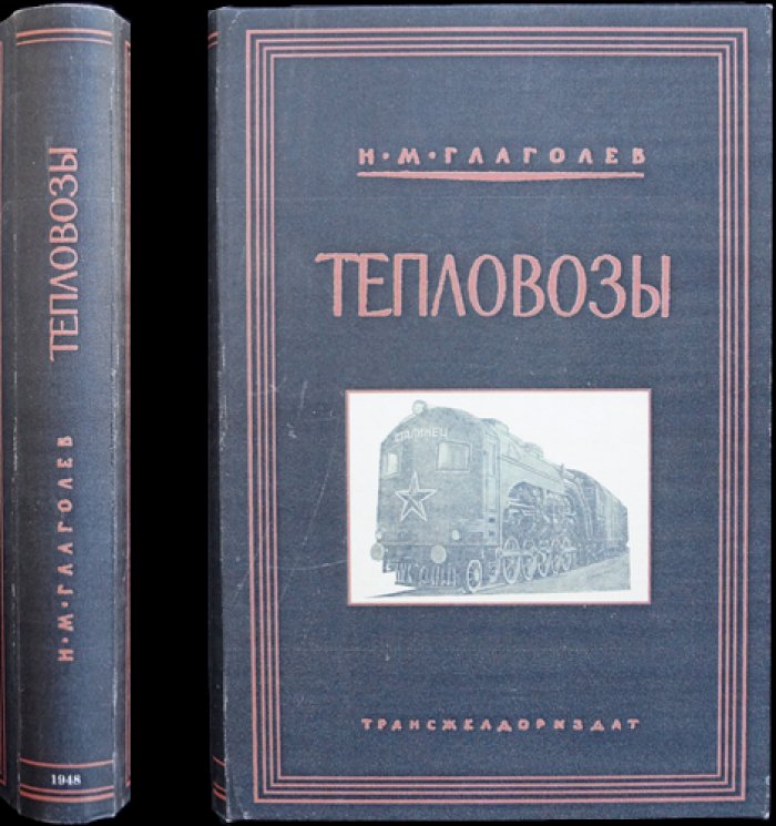 Тепловозы: основы теории и конструкции (тепловозы с электрической передачей)