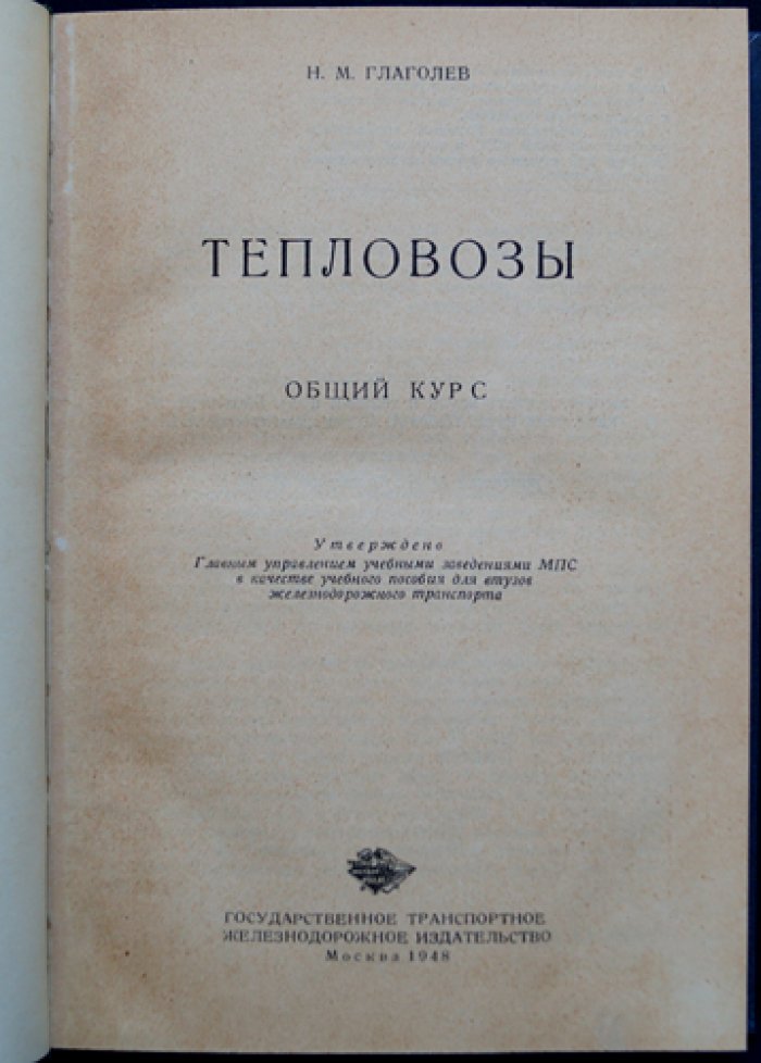 Тепловозы: основы теории и конструкции (тепловозы с электрической передачей)