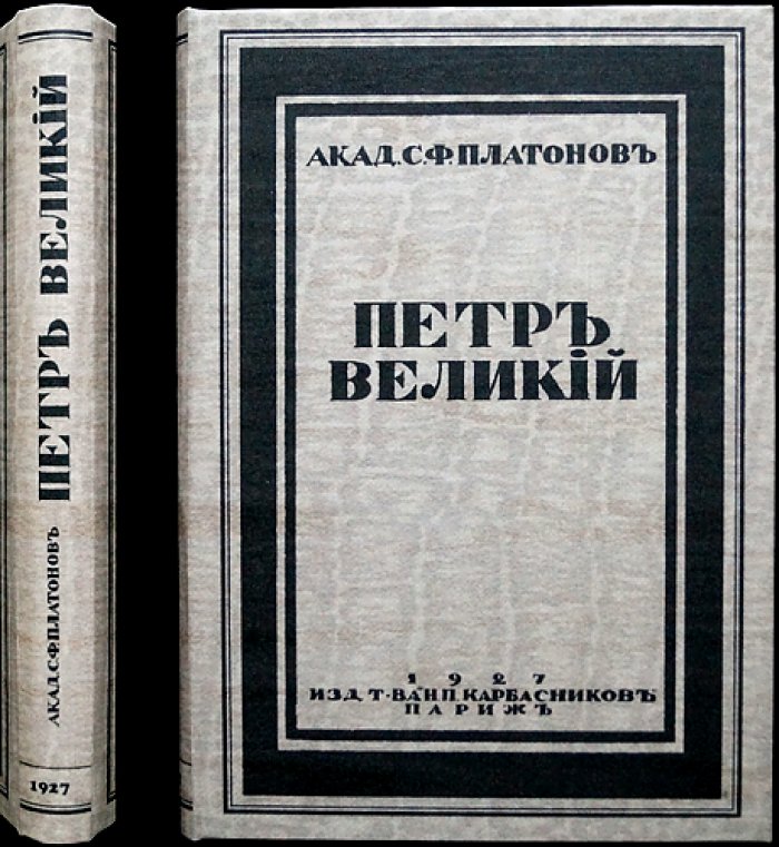 Пётр Великий: личность и деятельность. Историографический взгляд С. Ф. Платонова