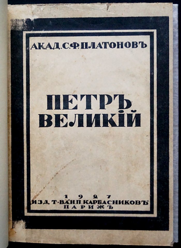 Пётр Великий: личность и деятельность. Историографический взгляд С. Ф. Платонова