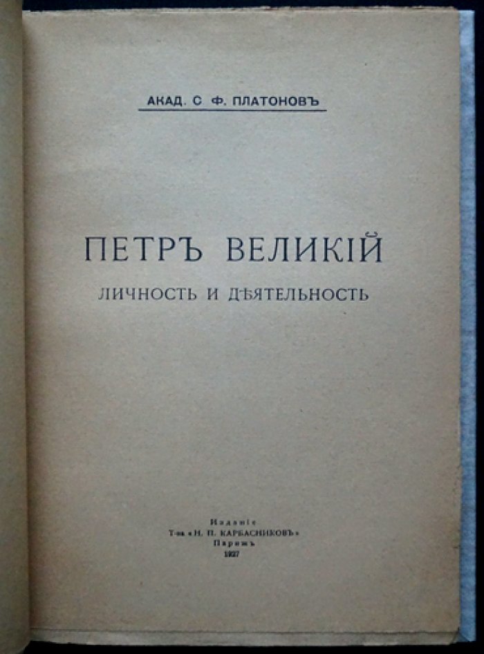 Пётр Великий: личность и деятельность. Историографический взгляд С. Ф. Платонова