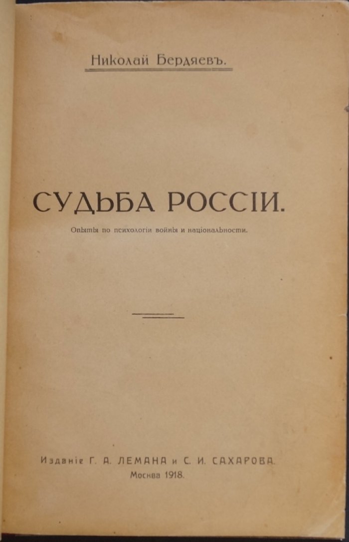 «Судьба России». Опыты по психологии войны и национальности (Н.А. Бердяев, 1918)