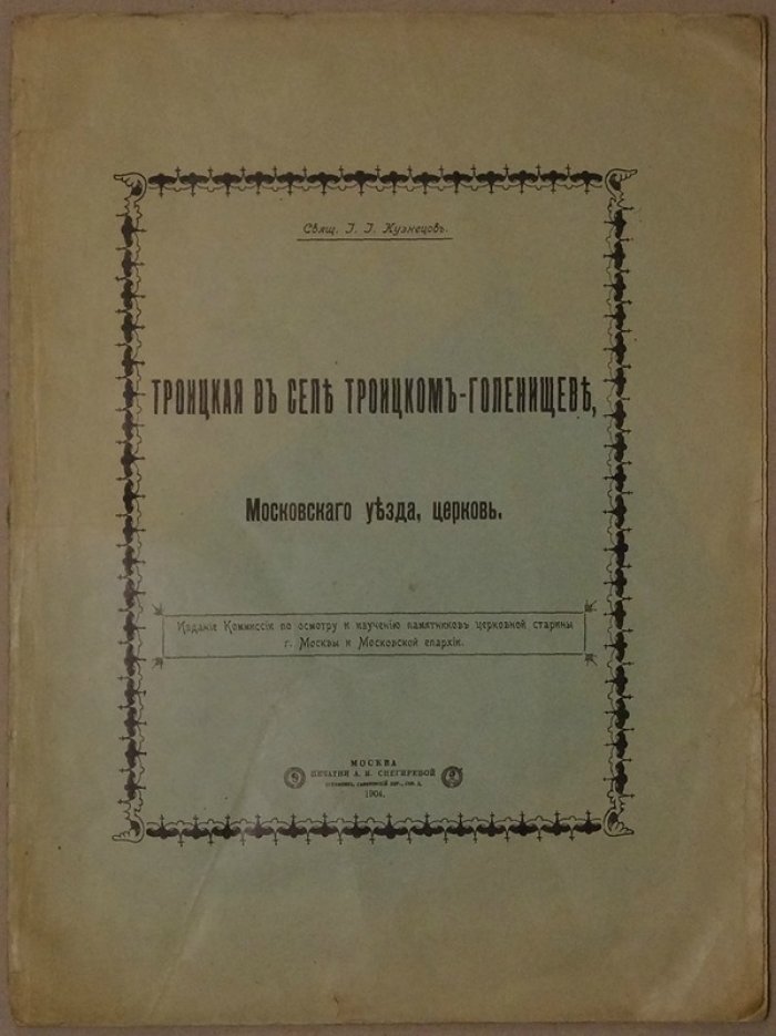 Церковь Троицы Живоначальной в Троицком-Голенищеве (1644–1645): церковная старина. Издание 1904 года