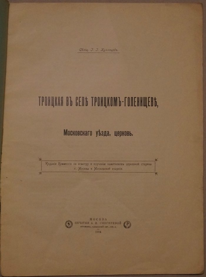Церковь Троицы Живоначальной в Троицком-Голенищеве (1644–1645): церковная старина. Издание 1904 года