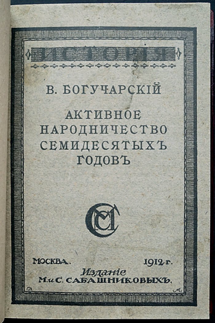 Активное народничество 1870-х годов: истоки, направления и «походы в народ»