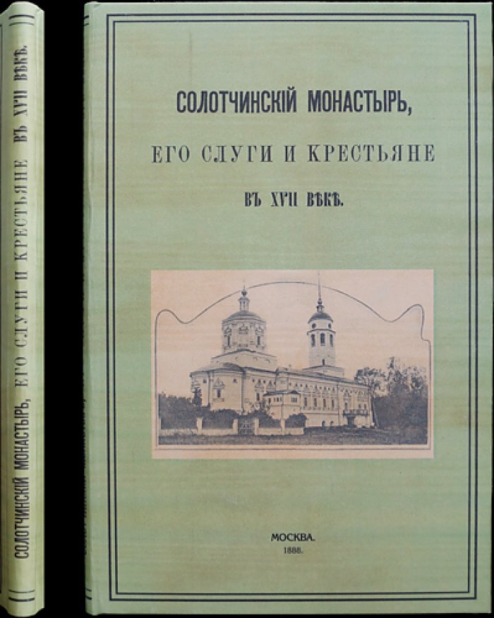 Солотчинский Рождества Богородицы женский монастырь в XVII веке: хозяйство, слуги и крестьяне (исторический очерк)