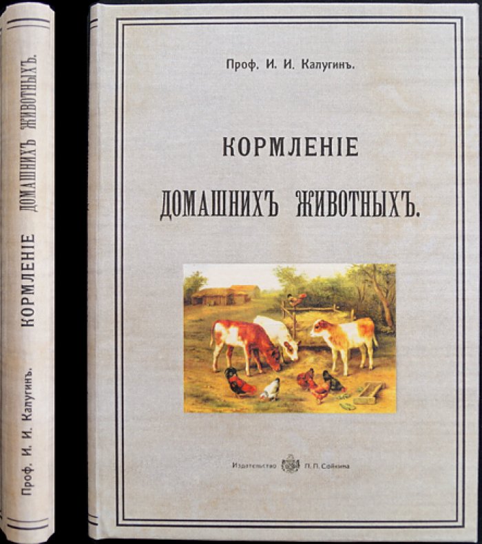 Проф. И. И. Калугин. Кормление домашних животных: рекомендации по заготовке, хранению и рациону (с рисунками в тексте)