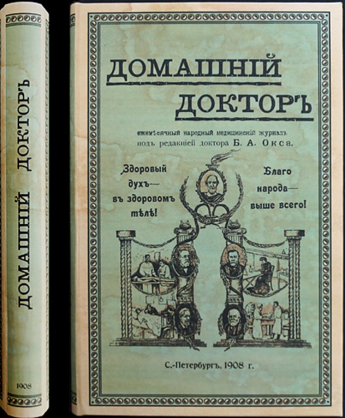Домашний доктор: ежемесячный народный медицинский журнал. Полный комплект за 1908 год (2-й год издания)