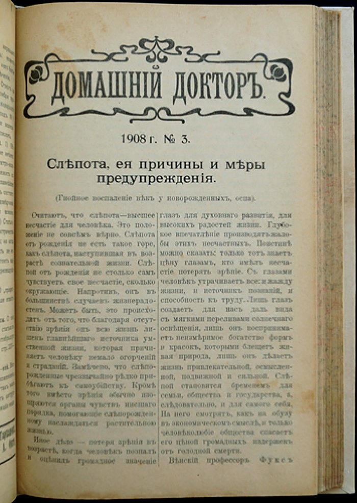 Домашний доктор: ежемесячный народный медицинский журнал. Полный комплект за 1908 год (2-й год издания)