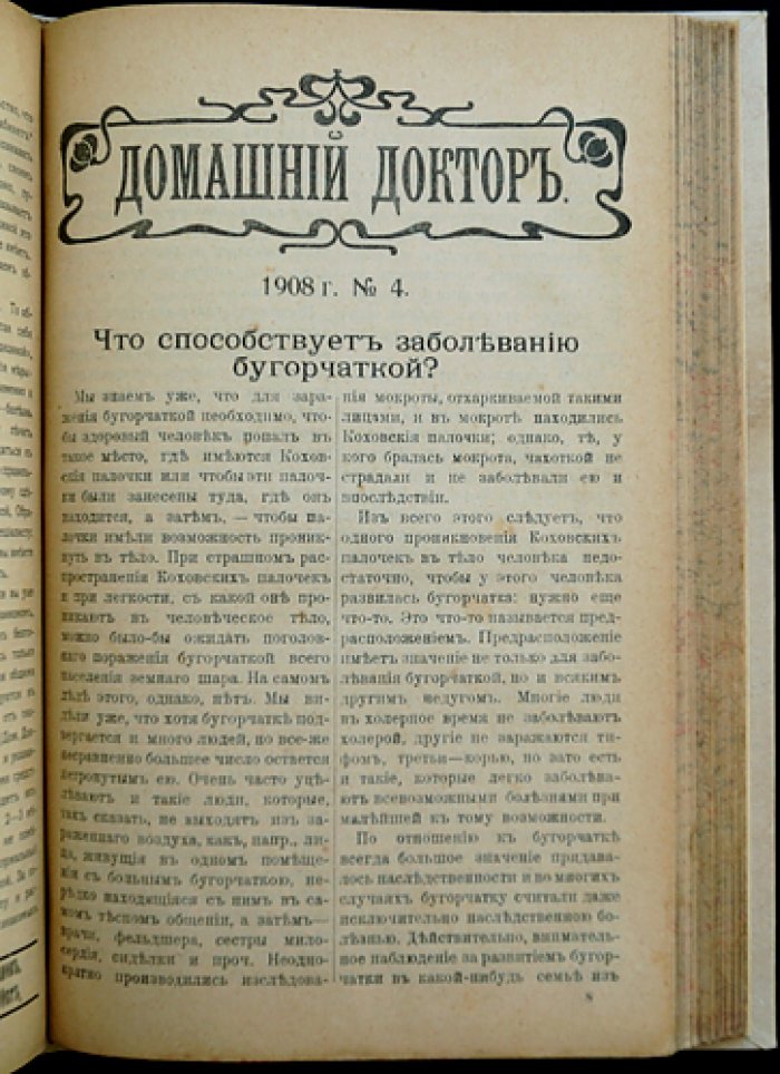 Домашний доктор: ежемесячный народный медицинский журнал. Полный комплект за 1908 год (2-й год издания)
