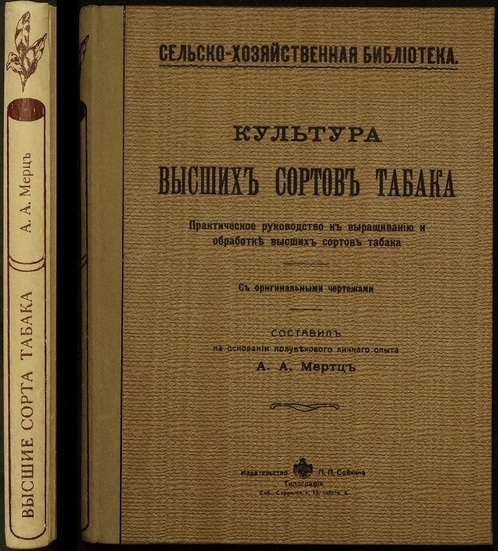 Культура высших сортов табака: практическое руководство по выращиванию, уходу, уборке и послеуборочной обработке (с чертежами)