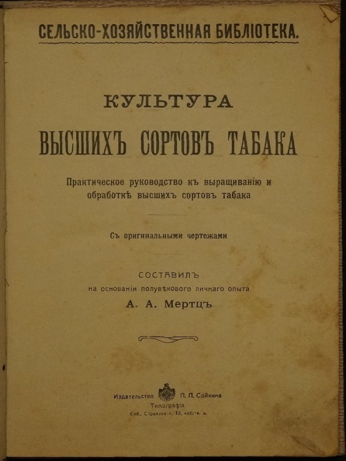 Культура высших сортов табака: практическое руководство по выращиванию, уходу, уборке и послеуборочной обработке (с чертежами)