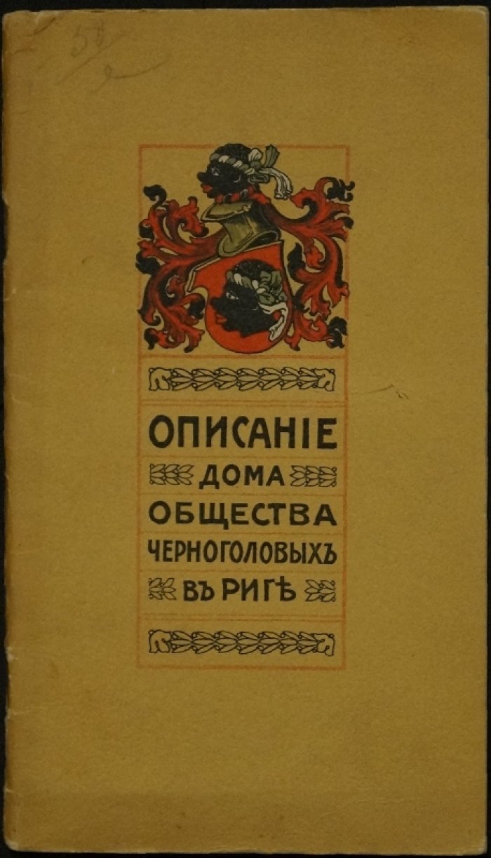 Описание дома Общества Черноголовых в Риге (1910): история Das Schwarzhäupterhaus и его роли в городском быту
