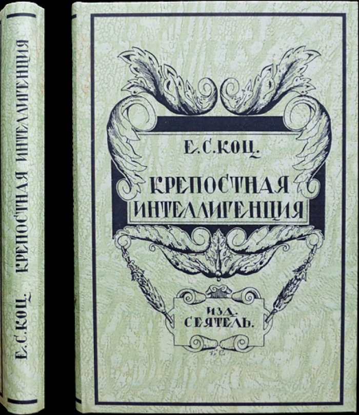Крепостная интеллигенция: очерк о культуре, профессиях и формах сопротивления в крепостной среде