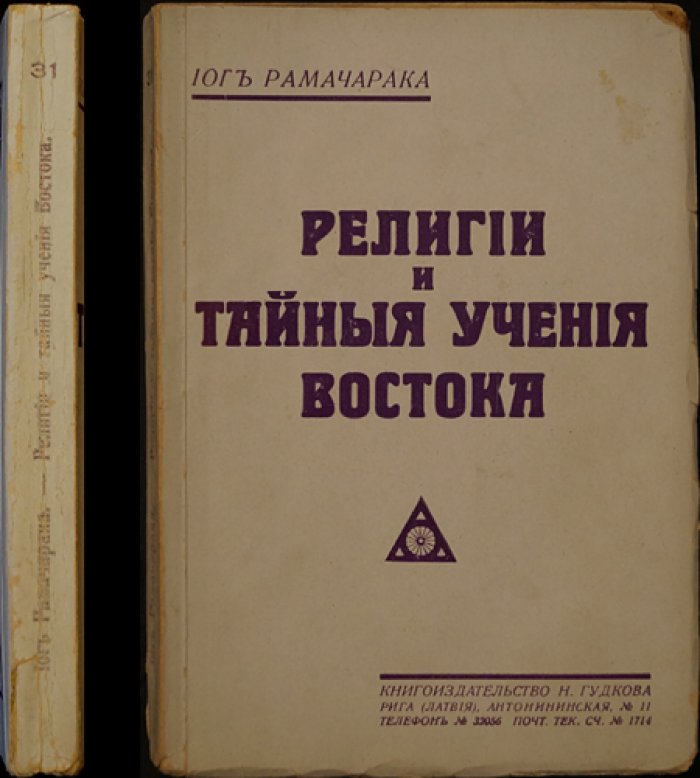 Рамачарака: Религии и тайные учения Востока. Йога мудрости и путь к освобождению