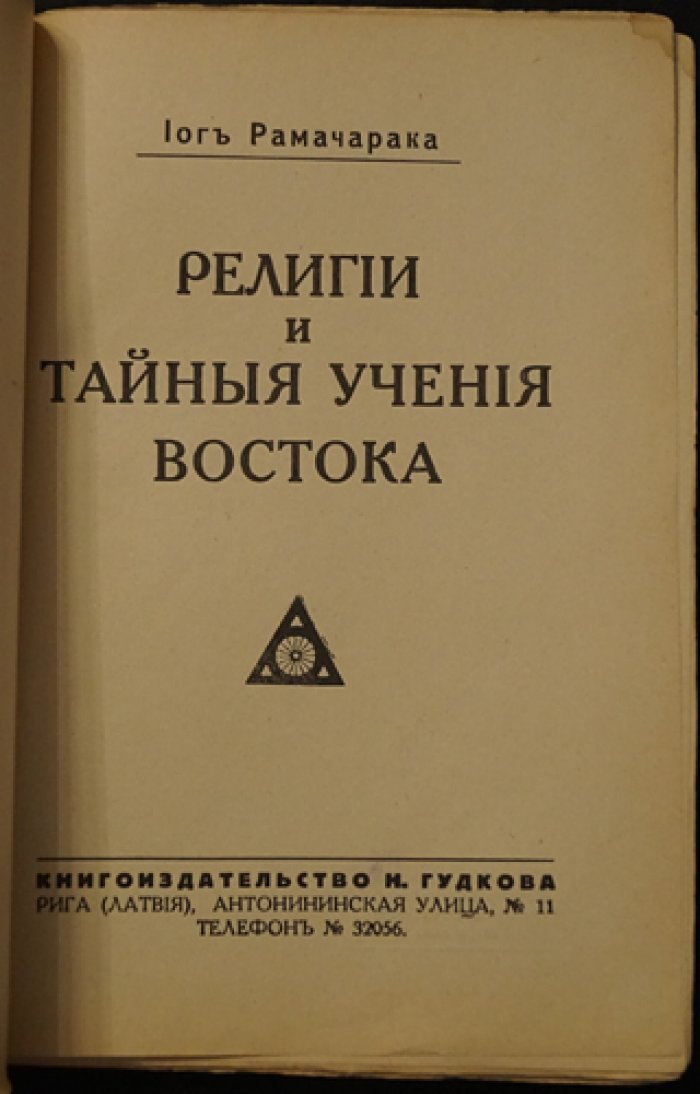 Рамачарака: Религии и тайные учения Востока. Йога мудрости и путь к освобождению