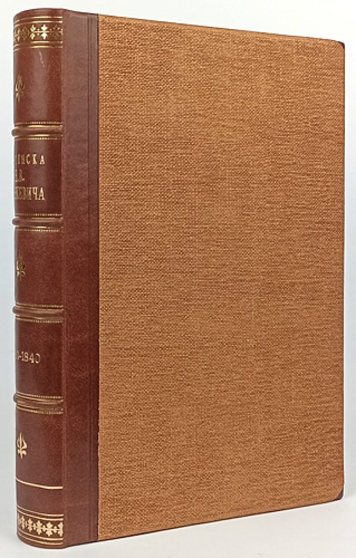 Переписка Николая Владимировича Станкевича (1830–1840). Полное издание писем