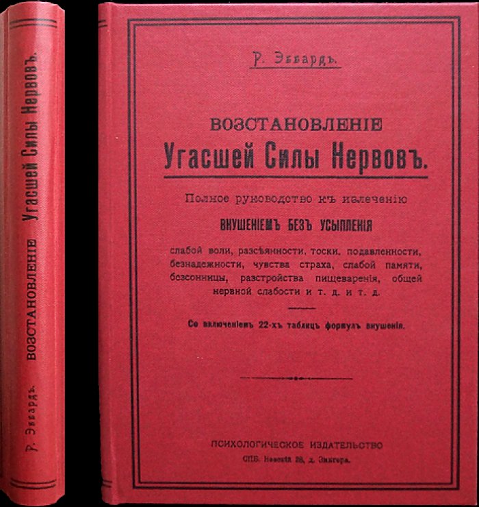 Восстановление угасшей силы нервов. Практическое руководство к лечению внушением