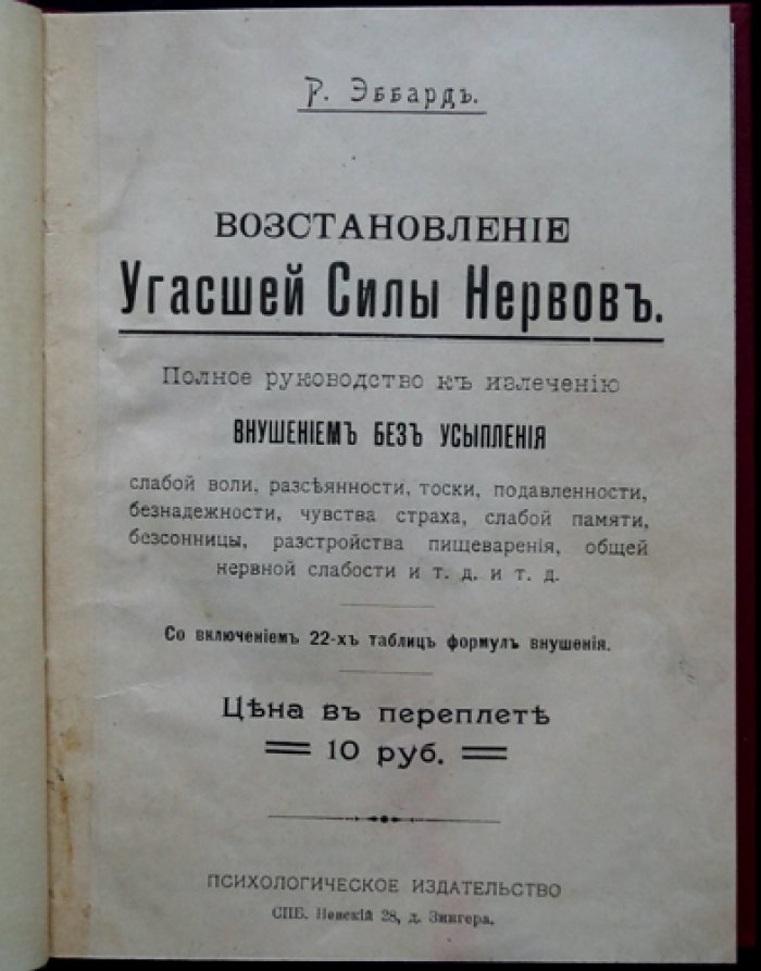 Восстановление угасшей силы нервов. Практическое руководство к лечению внушением