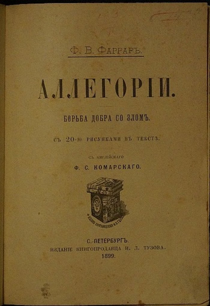 Фаррар. Аллегории: Борьба добра со злом (книга с иллюстрациями, издание 1899)