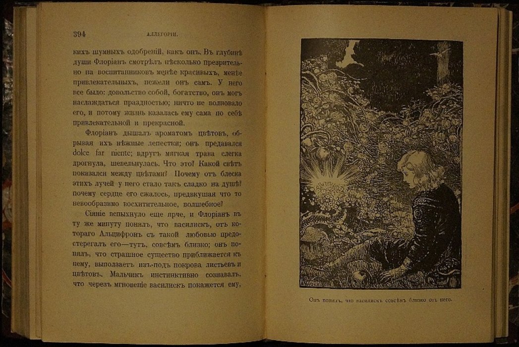 Фаррар. Аллегории: Борьба добра со злом (книга с иллюстрациями, издание 1899)