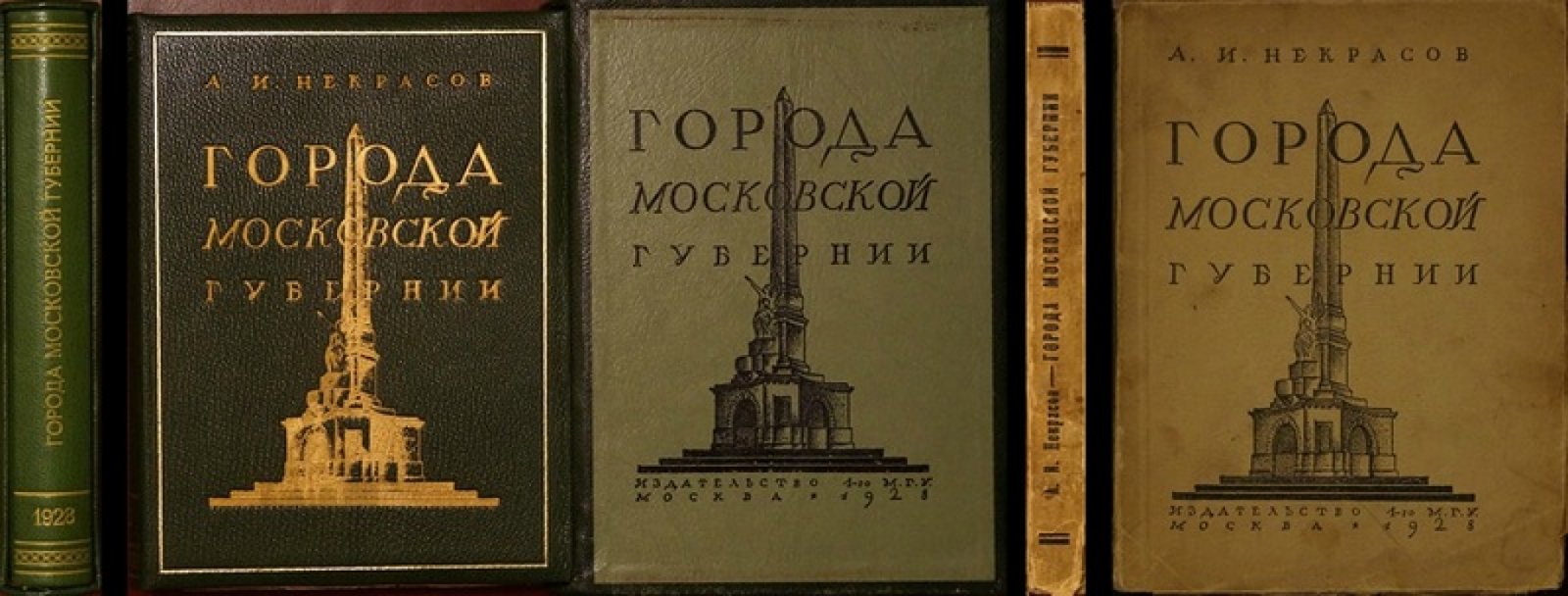 А. И. Некрасов. Художественные памятники Москвы и городов Московской губернии (1928)