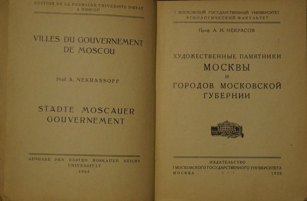 А. И. Некрасов. Художественные памятники Москвы и городов Московской губернии (1928)