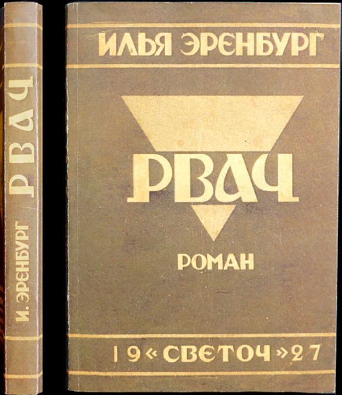 Илья Эренбург — «Рвач». Роман (контрреволюционная сатира о «оборотной стороне НЭПа»)