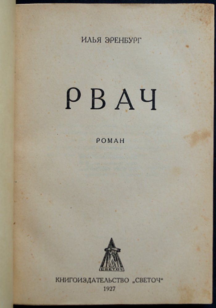 Илья Эренбург — «Рвач». Роман (контрреволюционная сатира о «оборотной стороне НЭПа»)