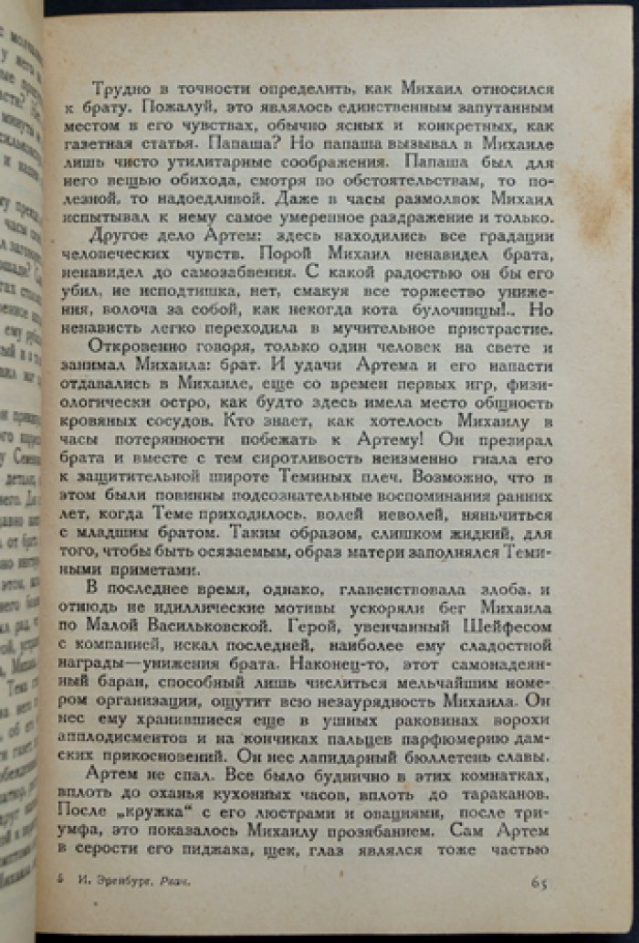 Илья Эренбург — «Рвач». Роман (контрреволюционная сатира о «оборотной стороне НЭПа»)