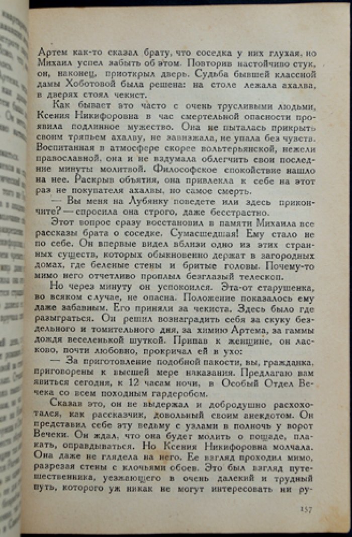Илья Эренбург — «Рвач». Роман (контрреволюционная сатира о «оборотной стороне НЭПа»)