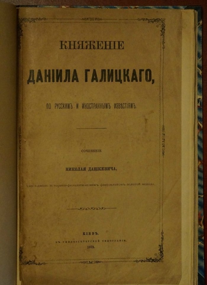 Княжение Даниила Галицкого: по русским и иностранным известиям (1873)