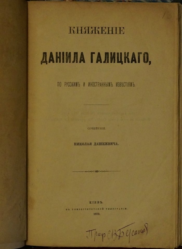 Княжение Даниила Галицкого: по русским и иностранным известиям (1873)