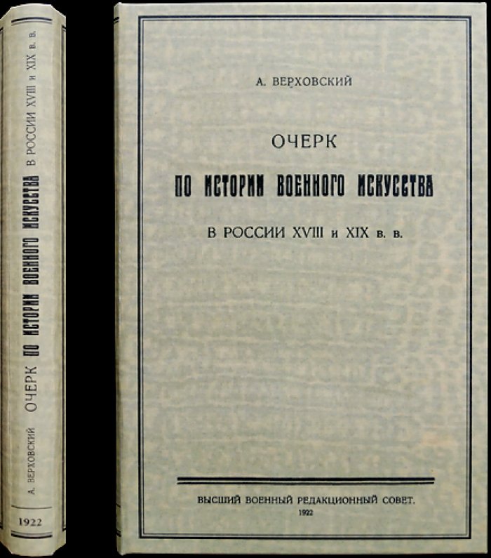 Очерки по истории военного искусства в России XVIII–XIX веков (2-е издание)