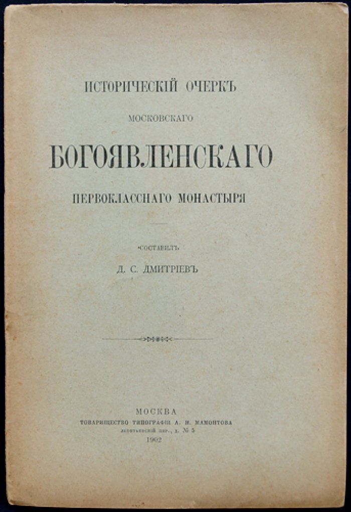 Исторический очерк Московского Богоявленского первоклассного монастыря (в т.ч. вид монастыря на отдельном листе)