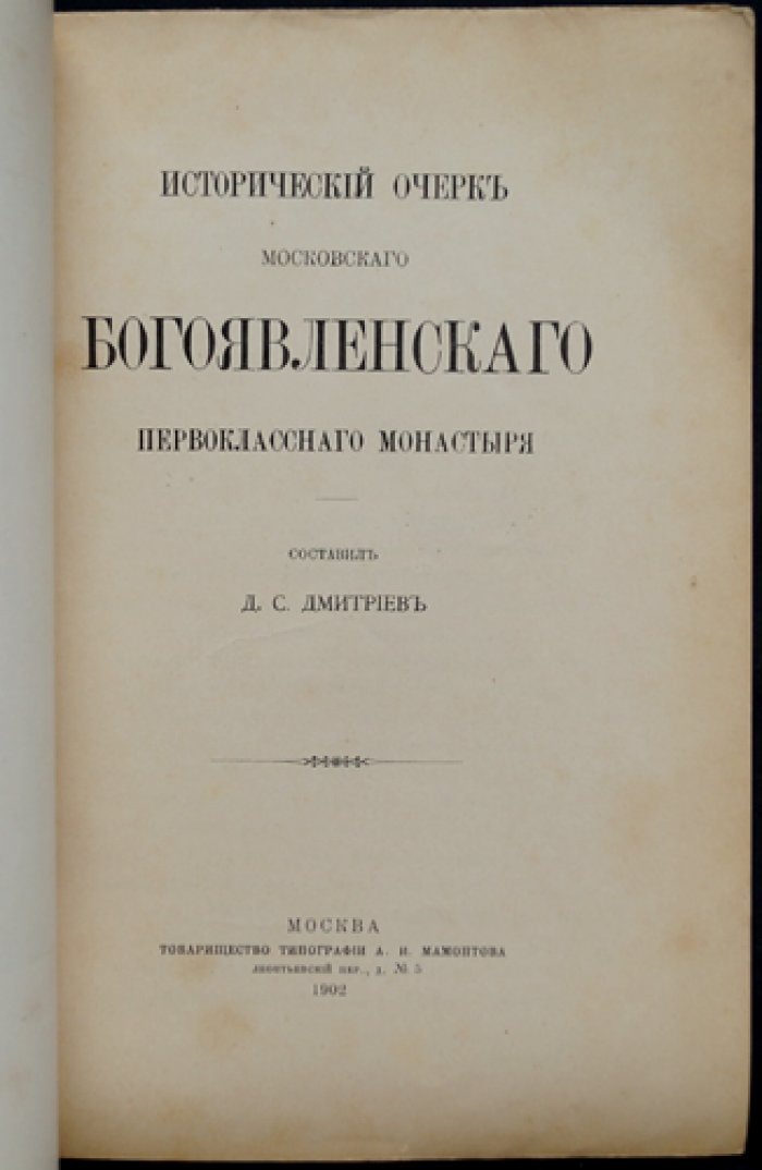 Исторический очерк Московского Богоявленского первоклассного монастыря (в т.ч. вид монастыря на отдельном листе)
