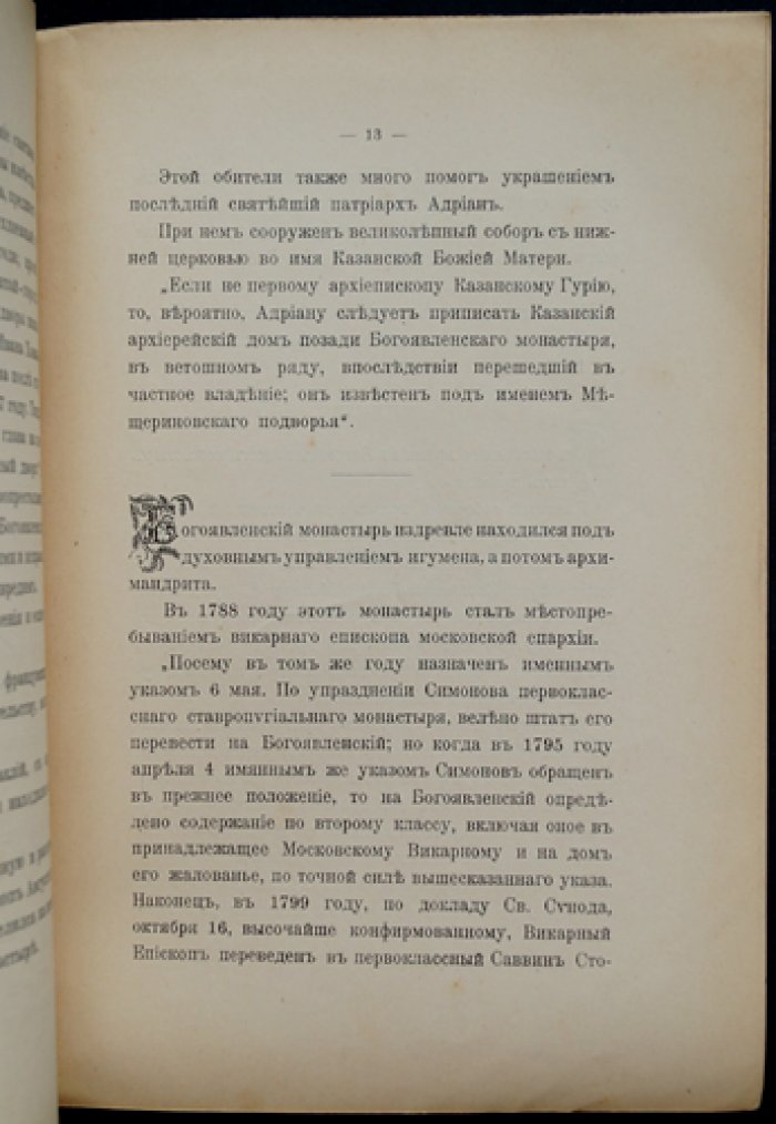 Исторический очерк Московского Богоявленского первоклассного монастыря (в т.ч. вид монастыря на отдельном листе)