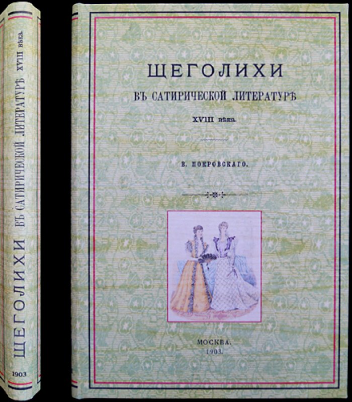 Щеголихи в сатирической литературе XVIII века (исследование)