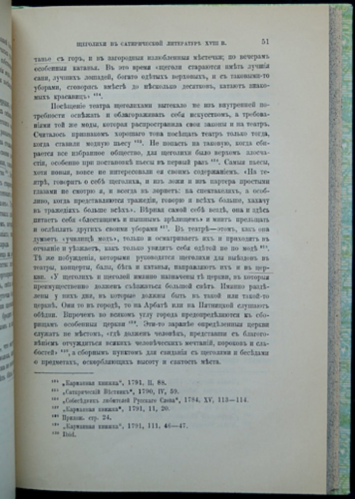 Щеголихи в сатирической литературе XVIII века (исследование)