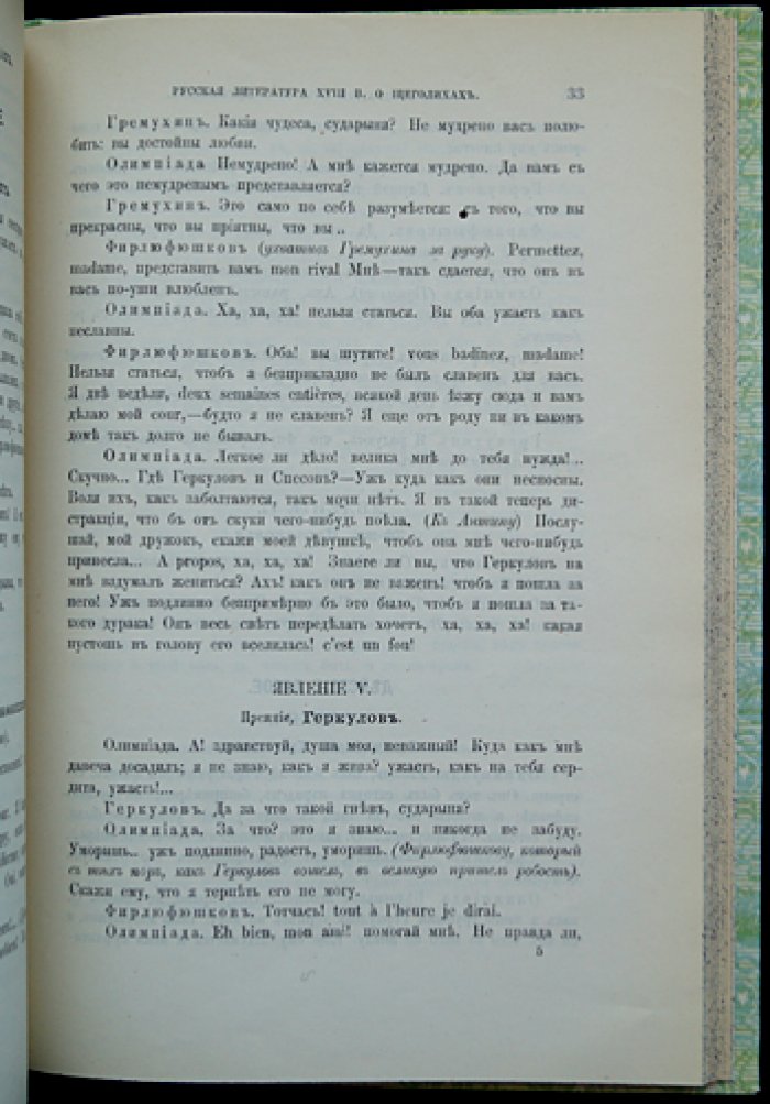 Щеголихи в сатирической литературе XVIII века (исследование)