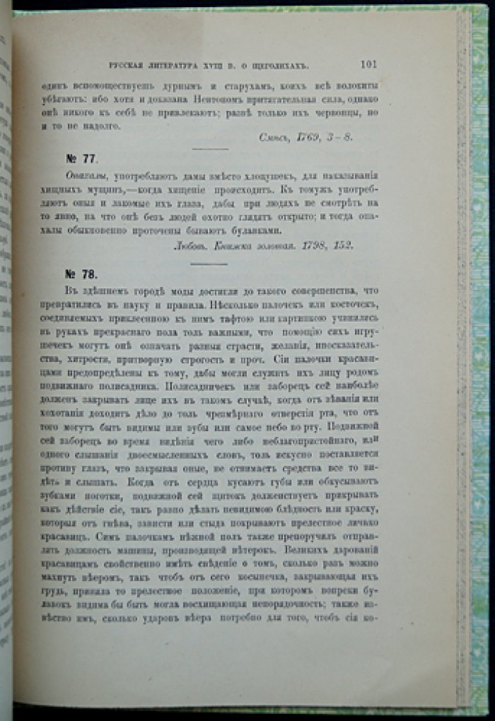 Щеголихи в сатирической литературе XVIII века (исследование)