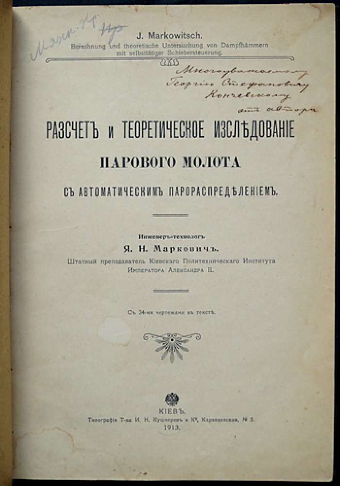 Маркович Я.Н. Расчёт и теоретическое исследование парового молота с автоматическим парораспределением