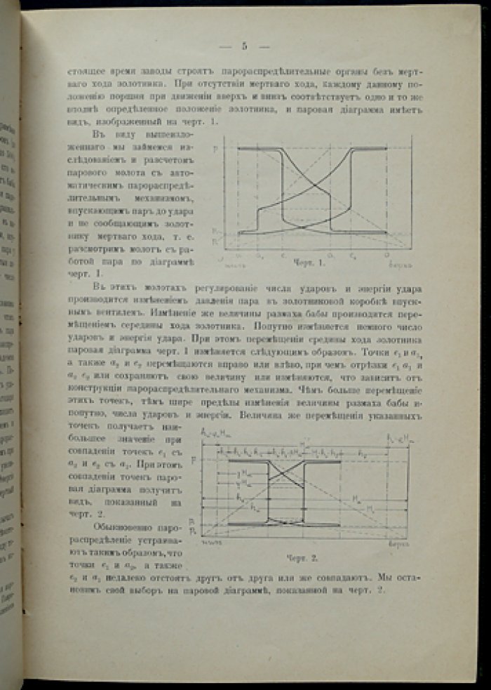 Маркович Я.Н. Расчёт и теоретическое исследование парового молота с автоматическим парораспределением